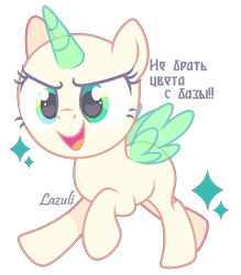 Size: 1480x1690 | Tagged: safe, artist:lazuli, derpibooru import, oc, oc only, alicorn, pony, alicorn oc, bald, base, cyrillic, eyelashes, horn, open mouth, running, russian, signature, simple background, smiling, solo, transparent background, wings