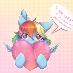 Size: 900x900 | Tagged: safe, artist:saltyvity, derpibooru import, rainbow dash, pegasus, pony, cute, cyrillic, dashabetes, female, heart, hug, looking at you, mare, pillow, pillow hug, russian, solo, tsunderainbow, tsundere, wings