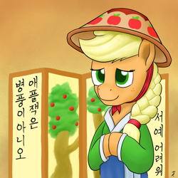 Size: 1280x1281 | Tagged: safe, artist:mkogwheel, applejack, earth pony, pony, chinese new year, hanbok, jeonmo, korean, solo, translated in the description