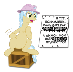 Size: 1852x1821 | Tagged: safe, artist:hotkinkajou, artist:lalieri, ambrosia, cindy block, earth pony, pony, collaboration, angry, censored, crate, female, miner, russian, simple background, sitting, solo, speech bubble, transparent background