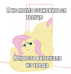 Size: 1221x1280 | Tagged: safe, artist:hungryjackal, fluttershy, pegasus, pony, fat, fattershy, image macro, morbidly obese, obese, russian