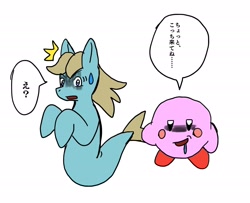 Size: 2048x1665 | Tagged: safe, artist:omegapony16, oc, pony, sea pony, blush sticker, blushing, crossover, dialogue, drool, duo, hungry, imminent vore, japanese, kirby, kirby (character), nervous, shocked, simple background, sweatdrop, tail, tail pull, this will end in vore, white background