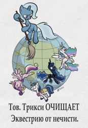 Size: 710x1024 | Tagged: dead source, safe, artist:derkrazykraut, princess cadance, princess celestia, princess luna, shining armor, trixie, alicorn, pony, unicorn, broom, female, male, mare, propaganda, russian, stallion