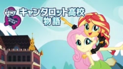 Size: 1172x660 | Tagged: safe, fluttershy, sunset shimmer, equestria girls, spoiler:eqg specials, canterlot high, japanese, my little pony logo, name translation