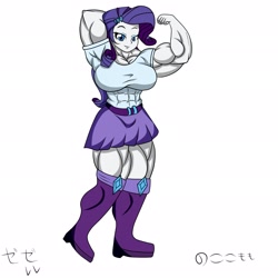 Size: 2048x2048 | Tagged: safe, artist:nokozeze, rarity, equestria girls, abs, biceps, breasts, female, flexing, hiragana, katakana, muscles, muscular female, raritits, ripped rarity, simple background, solo, thunder thighs, white background