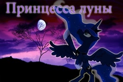 Size: 400x265 | Tagged: safe, artist:bludraconoid, princess luna, alicorn, pony, female, horn, mare, russian, solo