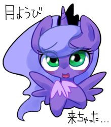 Size: 498x568 | Tagged: safe, artist:30clock, princess luna, alicorn, pony, filly, japanese, solo, woona