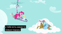 Size: 1280x720 | Tagged: safe, derpibooru import, screencap, gilda, pinkie pie, rainbow dash, earth pony, pegasus, pony, griffon the brush off, caption, caption error, cryllic, cyrillic, dubs, error, fail, meme, pinkie being pinkie, russian, russian dub, sky, translated in the comments, translation fail, vulgar, youtube, youtube caption, zanochistivy grifon