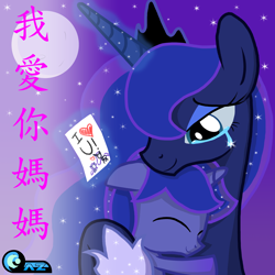 Size: 2480x2480 | Tagged: safe, artist:az-derped-unicorn, princess luna, oc, oc:azure zecron, alicorn, pony, chinese, crying, cute, female, hug, mother and child, mother and son, ocbetes, offspring, parent and child, parent:oc:azure night, parent:princess luna, parents:azuna, parents:canon x oc