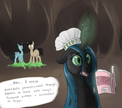 Size: 719x637 | Tagged: safe, artist:170th, queen chrysalis, changeling, changeling queen, earth pony, pegasus, pony, book, chef's hat, female, hat, male, mare, russian, slime, stallion