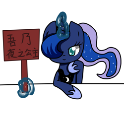 Size: 4000x4000 | Tagged: safe, artist:icekibell, princess luna, alicorn, pony, chinese, looking at you, magic, sign, smiling, solo, telekinesis