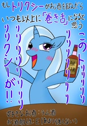 Size: 700x1010 | Tagged: safe, artist:garammasara, derpibooru import, trixie, bipedal, drunk, faic, hoof hold, japanese, solo, the great and alcoholics trixie, translated in the comments