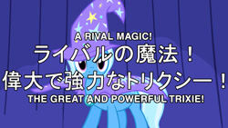 Size: 960x540 | Tagged: safe, derpibooru import, screencap, trixie, pony, unicorn, boast busters, season 1, cropped, female, japanese, mare, one piece, parody, solo, title card, tomodachi wa mahou