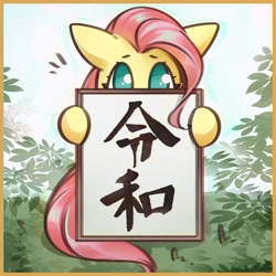 Size: 1200x1200 | Tagged: safe, artist:mirroredsea, fluttershy, pegasus, pony, chronology, cute, era, female, fluttershy's reiwa declaration, hiding, history, hoof hold, japan, japanese, looking at you, mare, meme origin, reiwa, reiwa era, shyabetes, sign, solo