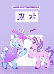 Size: 1502x2048 | Tagged: safe, artist:snowillusory, derpibooru import, starlight glimmer, trixie, pony, rabbit, unicorn, animal, bunny out of the hat, chinese, glowing horn, horn, magic trick, showing off