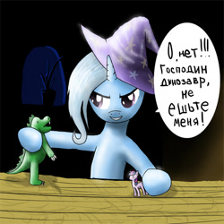 Size: 499x499 | Tagged: safe, artist:zigword, derpibooru import, trixie, twilight sparkle, dinosaur, clothes, cyrillic, hat, roleplaying, russian, solo, text, toy, translated in the description, trixie's hat