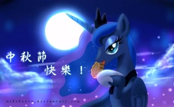 Size: 2048x1264 | Tagged: safe, artist:nekokevin, princess luna, alicorn, pony, chinese, food, mid-autumn festival, mooncake, solo