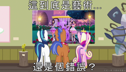 Size: 1920x1090 | Tagged: safe, artist:小凱, edit, edited screencap, screencap, princess cadance, shining armor, spearhead, alicorn, pony, unicorn, a flurry of emotions, a thousand nights in a hallway, art or a mistake, chinese, meme