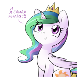 Size: 750x750 | Tagged: safe, artist:cosmalumi, princess celestia, alicorn, pony, :3, cute, cutelestia, dialogue, female, jewelry, regalia, russian, simple background, sitting, smiling, solo, translated in the comments, translation, translator:enotik, truth, white background