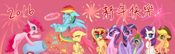 Size: 1280x394 | Tagged: safe, artist:phyllismi, derpibooru import, applejack, fluttershy, pinkie pie, rainbow dash, rarity, spike, starlight glimmer, sunset shimmer, twilight sparkle, twilight sparkle (alicorn), alicorn, dragon, earth pony, pegasus, pony, unicorn, 2016, applejack's hat, chinese, cowboy hat, dialogue, equalized mane, eyes closed, female, floppy ears, happy new year, happy new year 2016, hat, hug, male, mane nine, mane seven, mane six, mare, one eye closed, open mouth, party cannon, s5 starlight, sitting, speech bubble, spikelove, winghug