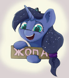 Size: 1822x2050 | Tagged: safe, artist:sv37, princess luna, alicorn, pony, butt, cyrillic, female, russian, smiling, solo, vulgar