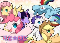 Size: 600x426 | Tagged: safe, artist:nusasame, derpibooru import, applejack, fluttershy, pinkie pie, rainbow dash, rarity, twilight sparkle, earth pony, pegasus, pony, unicorn, japanese, mane six, pixiv