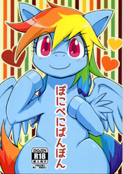 Size: 1740x2475 | Tagged: safe, artist:kyouunrrr, part of a set, rainbow dash, pegasus, pony, comic, cover, doujin, female, japanese, japanese artist, mare, pony pe ni banbon, solo