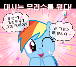 Size: 1600x1400 | Tagged: safe, artist:s.guri, rainbow dash, pegasus, pony, americano exodus, korean, parody, solo, vector, wink