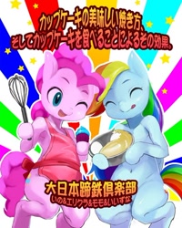 Size: 538x673 | Tagged: safe, artist:iizuna, derpibooru import, pinkie pie, rainbow dash, earth pony, pegasus, pony, apron, clothes, cooking, doujin, japanese, pixiv, poster