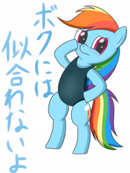 Size: 2056x2736 | Tagged: safe, artist:kinakomochi, rainbow dash, pegasus, pony, semi-anthro, bipedal, blushing, clothes, female, japanese, mare, one-piece swimsuit, pixiv, school swimsuit, solo, swimsuit, text, translation request, wingless