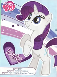 Size: 819x1114 | Tagged: safe, rarity, pony, unicorn, female, horn, mare, official, polish, white coat