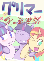 Size: 480x659 | Tagged: safe, artist:steve, starlight glimmer, sunset shimmer, twilight sparkle, pony, counterparts, japanese, magical trio, pixiv, twilight's counterparts