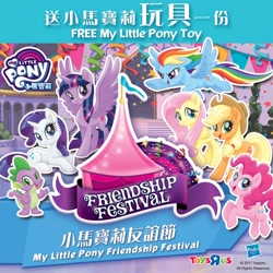 Size: 2048x2048 | Tagged: safe, derpibooru import, applejack, fluttershy, pinkie pie, rainbow dash, rarity, spike, twilight sparkle, twilight sparkle (alicorn), alicorn, dragon, earth pony, pegasus, pony, unicorn, my little pony: the movie, chinese, friendship festival, hasbro, hong kong, mane seven, mane six, my little pony logo, official, toys r us