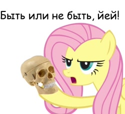 Size: 500x458 | Tagged: safe, fluttershy, pegasus, pony, hamlet, meme, muzhik, russian, shakespeare, simple background, skull, solo, translated in the comments, white background, yay