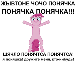 Size: 480x382 | Tagged: safe, artist:pinkyvirus, pinkie pie, earth pony, pony, female, mare, pink coat, pink mane, russian, solo