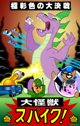 Size: 800x1260 | Tagged: safe, artist:tim-kangaroo, rarity, spike, dragon, kaiju, pony, unicorn, glasses, godzilla, godzilla (series), japanese, maser cannon, parody, poster, spikezilla, toho, wonderbolts