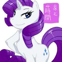 Size: 566x566 | Tagged: safe, artist:itimu, rarity, pony, unicorn, japanese, pixiv, smiling, solo