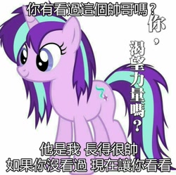 Size: 876x874 | Tagged: safe, starlight glimmer, pony, unicorn, chinese, image macro, jpg artifacts, meme, messy mane, simple background, smiling, solo, white background