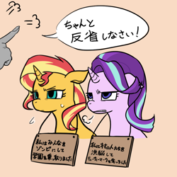 Size: 1000x1000 | Tagged: safe, artist:raika0306, starlight glimmer, sunset shimmer, human, pony, unicorn, abuse, female, glimmerbuse, japanese, mare, pony shaming, shaming, shimmerbuse, sign, simple background, translated in the comments