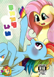 Size: 1200x1697 | Tagged: artist needed, source needed, safe, derpibooru import, fluttershy, rainbow dash, pegasus, pony, doujin, explicit source, female, flutterdash, japanese, korean, lesbian, shipping, teamhumantrash, translation request