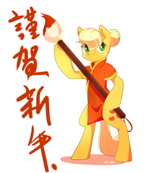 Size: 1700x2000 | Tagged: safe, artist:sion, applejack, earth pony, pony, semi-anthro, brush, calligraphy, chinese, happy new year, solo