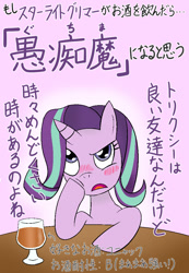 Size: 700x1010 | Tagged: safe, artist:garammasara, starlight glimmer, pony, alcohol, cognac, drunk, drunklight glimmer, japanese, solo, translated in the comments