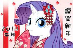 Size: 1024x686 | Tagged: safe, artist:yukimaru, rarity, pony, unicorn, 2014, japanese, kimono (clothing), new year, pixiv, solo, tsumami kanzashi