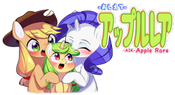 Size: 900x489 | Tagged: safe, artist:aruurara, applejack, rarity, oc, oc:apple rare, earth pony, pony, unicorn, ask, ask apple rare, female, japanese, lesbian, magical lesbian spawn, offspring, parent:applejack, parent:rarity, parents:rarijack, rarijack, tumblr