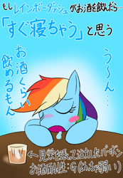 Size: 416x600 | Tagged: safe, artist:garammasara, derpibooru import, rainbow dash, pegasus, pony, alcohol, blush sticker, blushing, drink, drool, drunk, drunker dash, eyes closed, female, japanese, sleeping, solo, table, translated in the comments, whiskey