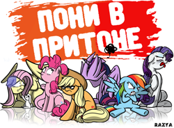 Size: 1198x882 | Tagged: safe, artist:razya, derpibooru import, angel bunny, applejack, fluttershy, pinkie pie, rainbow dash, rarity, twilight sparkle, twilight sparkle (alicorn), alicorn, earth pony, pegasus, pony, unicorn, angry, crossed hooves, derp, dirty, disgusted, facewing, female, floppy ears, glare, grumpy, jersey shore, mane six, mare, open mouth, prone, raised hoof, reality show, russian, scared, sitting, smiling, spread wings, tongue out, underhoof, wavy mouth, wide eyes