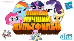 Size: 604x340 | Tagged: safe, derpibooru import, applejack, fluttershy, pinkie pie, rainbow dash, rarity, twilight sparkle, earth pony, pegasus, pony, unicorn, best movie, hasbro, hub logo, logo, mane six, parody, russian