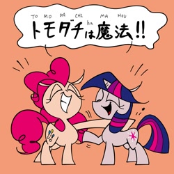 Size: 850x850 | Tagged: safe, artist:footsam, derpibooru import, pinkie pie, twilight sparkle, earth pony, pony, japanese, misspelling, pixiv, tomodachi wa mahou, translated in the comments