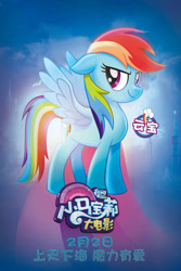 Size: 1333x2000 | Tagged: safe, derpibooru import, rainbow dash, pegasus, pony, my little pony: the movie, china, chinese, movie poster, my little pony logo, official, poster, solo