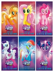 Size: 3106x4096 | Tagged: safe, derpibooru import, applejack, fluttershy, pinkie pie, rainbow dash, rarity, twilight sparkle, twilight sparkle (alicorn), alicorn, earth pony, pegasus, pony, unicorn, my little pony: the movie, china, chinese, mane six, movie poster, my little pony logo, official, poster